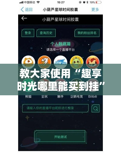 教大家使用“趣享时光哪里能买到挂”可以开挂软件