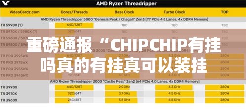 重磅通报“CHIPCHIP有挂吗真的有挂真可以装挂