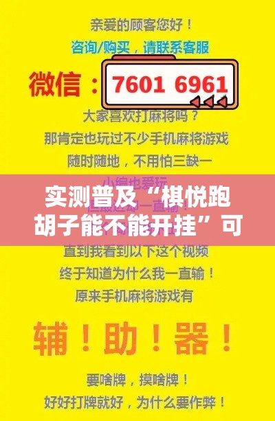 实测普及“棋悦跑胡子能不能开挂	”可以辅助