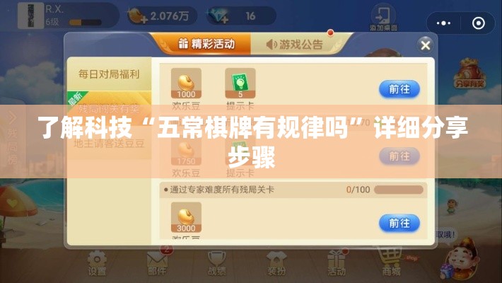 了解科技“五常棋牌有规律吗”详细分享步骤
