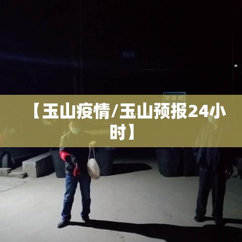 【玉山疫情/玉山预报24小时】 【玉山疫情/玉山预报24小时】