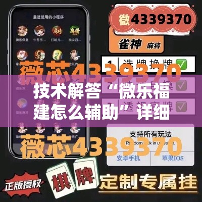 技术解答“微乐福建怎么辅助	”详细开挂教材