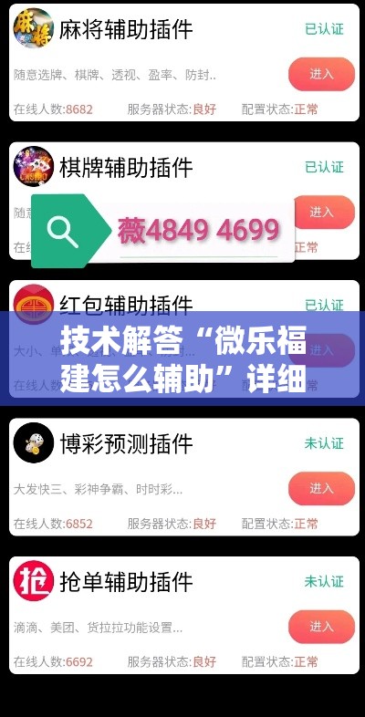 技术解答“微乐福建怎么辅助”详细开挂教材