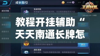 教程开挂辅助“天天南通长牌怎么控制输赢”可以开挂教程
