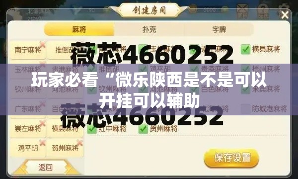 玩家必看“微乐陕西是不是可以开挂可以辅助 玩家必看“微乐陕西是不是可以开挂可以辅助