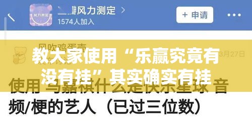 教大家使用“乐赢究竟有没有挂”其实确实有挂