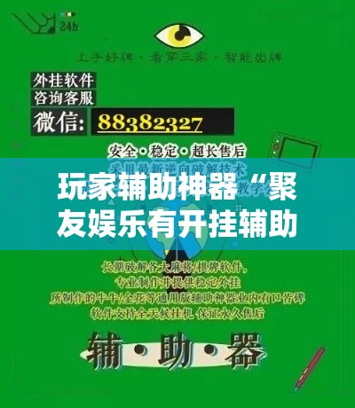 玩家辅助神器“聚友娱乐有开挂辅助吗”有开挂教程