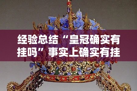 经验总结“皇冠确实有挂吗”事实上确实有挂