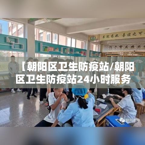 【朝阳区卫生防疫站/朝阳区卫生防疫站24小时服务热线】