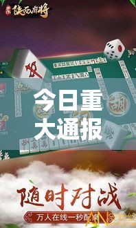 今日重大通报“多乐麻将可以开挂吗有挂的”确实能开挂 
