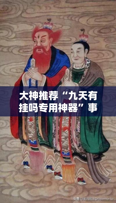 大神推荐“九天有挂吗专用神器”事实上真的有挂