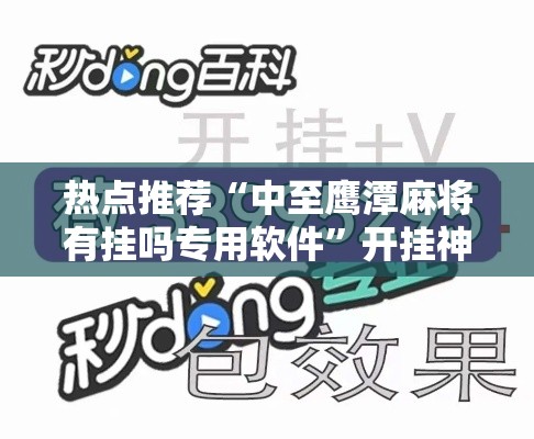 热点推荐“中至鹰潭麻将有挂吗专用软件”开挂神器