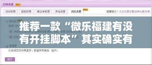 推荐一款“微乐福建有没有开挂脚本”其实确实有挂