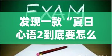 发现一款“夏日心语2到底要怎么用挂”专业师傅带你了解