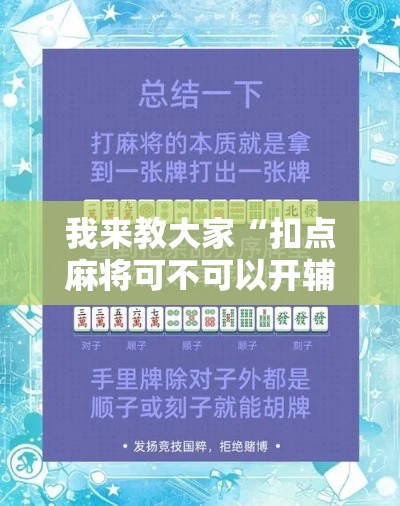 我来教大家“扣点麻将可不可以开辅助挂”详细开挂玩法