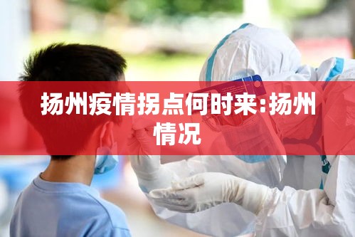 扬州疫情拐点何时来:扬州情况