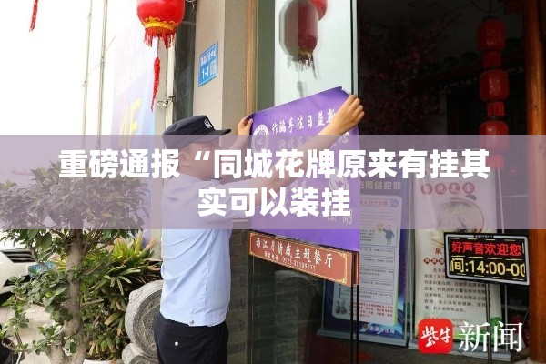 重磅通报“同城花牌原来有挂其实可以装挂 重磅通报“同城花牌原来有挂其实可以装挂