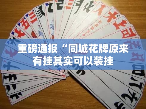 重磅通报“同城花牌原来有挂其实可以装挂 重磅通报“同城花牌原来有挂其实可以装挂