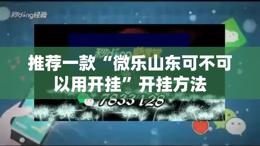 推荐一款“微乐山东可不可以用开挂”开挂方法