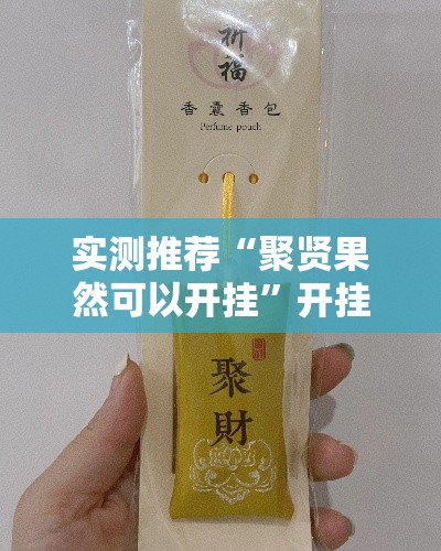 实测推荐“聚贤果然可以开挂	”开挂神器
