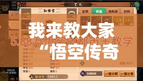 我来教大家“悟空传奇开挂需要多少钱”分享详细开挂教程
