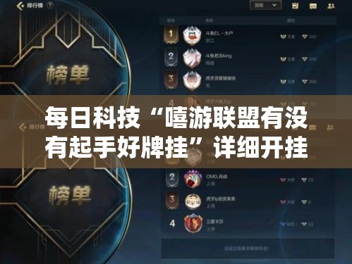 每日科技“嘻游联盟有没有起手好牌挂”详细开挂教程