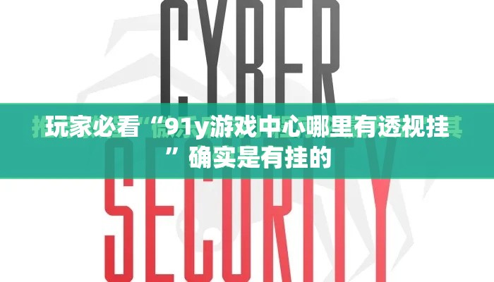 玩家必看“91y游戏中心哪里有透视挂”确实是有挂的
