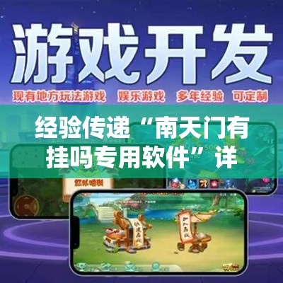 经验传递“南天门有挂吗专用软件”详细开挂教程
