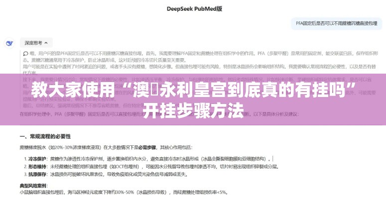 教大家使用“澳門永利皇宫到底真的有挂吗	”开挂步骤方法