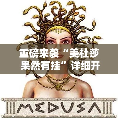 重磅来袭“美杜莎 果然有挂”详细开挂教材