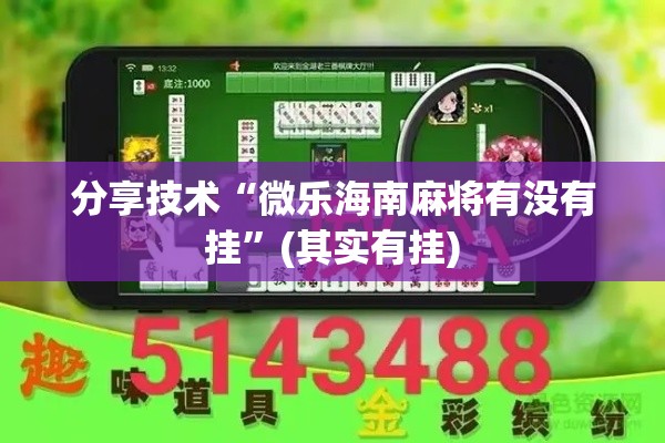 分享技术“微乐海南麻将有没有挂”(其实有挂)