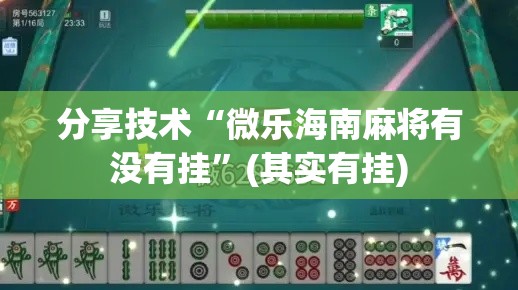 分享技术“微乐海南麻将有没有挂	”(其实有挂)