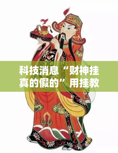科技消息“财神挂真的假的	”用挂教程