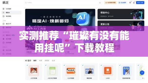 实测推荐“璀璨有没有能用挂呢	”下载教程