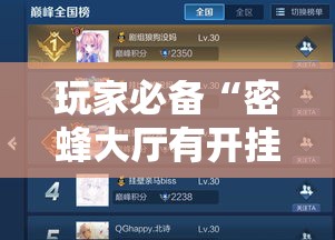 玩家必备“密蜂大厅有开挂辅助吗	”其实可以装挂