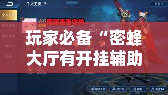 玩家必备“密蜂大厅有开挂辅助吗”其实可以装挂
