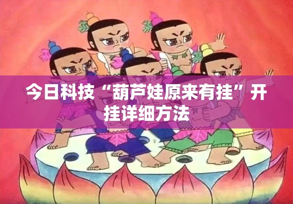 今日科技“葫芦娃原来有挂”开挂详细方法