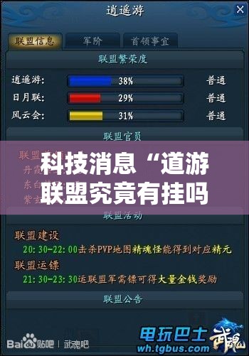科技消息“道游联盟究竟有挂吗可以辅助