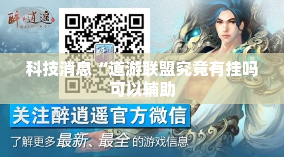 科技消息“道游联盟究竟有挂吗可以辅助