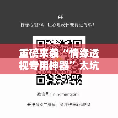 重磅来袭“情缘透视专用神器”太坑了原来有挂