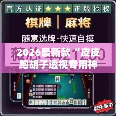 2026最新款“皮皮跑胡子透视专用神器”开挂必胜方法