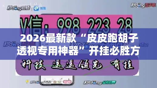 2026最新款“皮皮跑胡子透视专用神器”开挂必胜方法