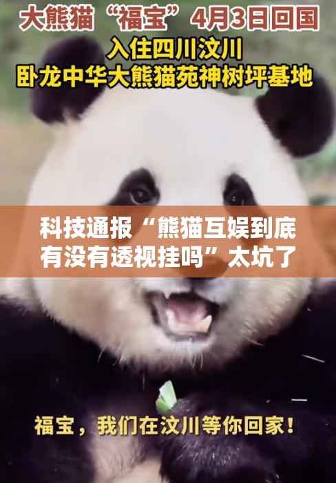 科技通报“熊猫互娱到底有没有透视挂吗”太坑了原来有挂