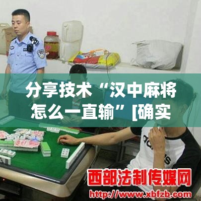 分享技术“汉中麻将怎么一直输	”[确实真的有挂]
