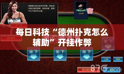 每日科技“德州扑克怎么辅助	”开挂作弊