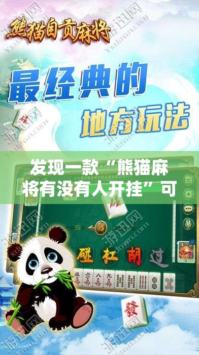 发现一款“熊猫麻将有没有人开挂”可以开挂