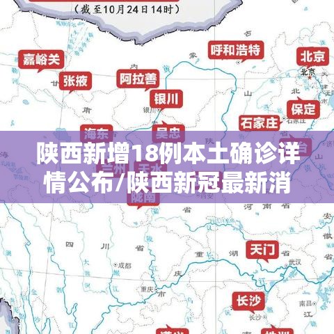 陕西新增18例本土确诊详情公布/陕西新冠最新消息今天 陕西新增18例本土确诊详情公布/陕西新冠最新消息今天