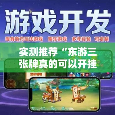 实测推荐“东游三张牌真的可以开挂吗”确实能开挂 