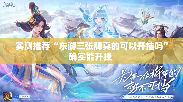 实测推荐“东游三张牌真的可以开挂吗”确实能开挂 