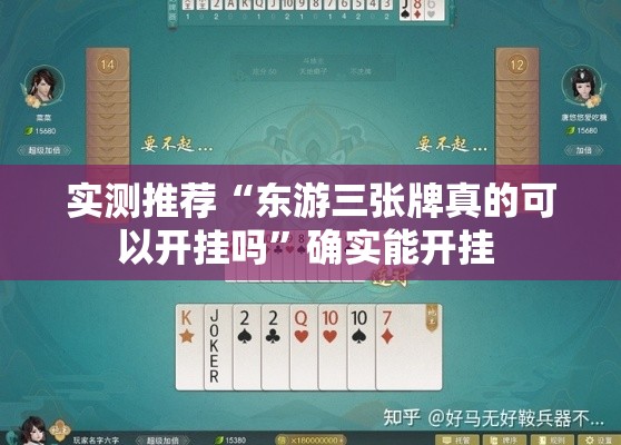 实测推荐“东游三张牌真的可以开挂吗	”确实能开挂 